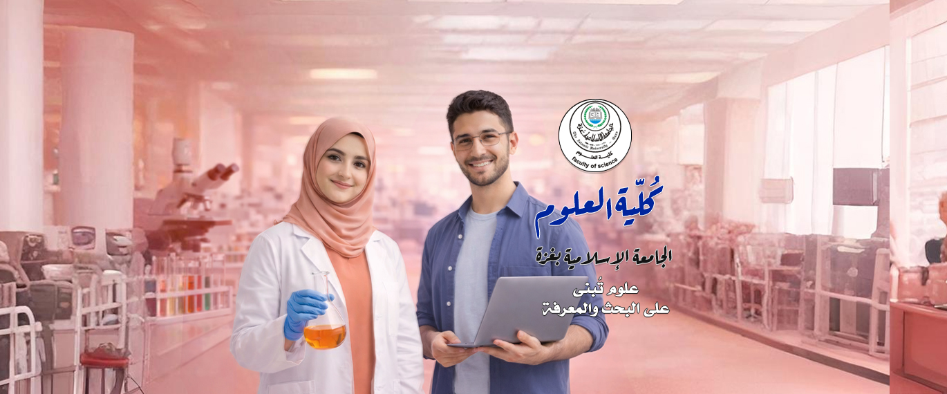 كلية العلوم – الجامعة الإسلامية بغزة
